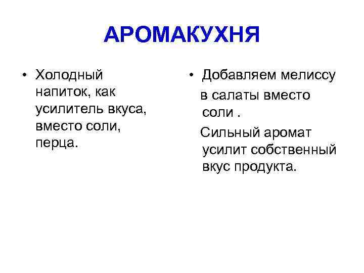 АРОМАКУХНЯ • Холодный напиток, как усилитель вкуса, вместо соли, перца. • Добавляем мелиссу в