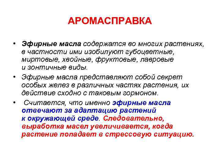 АРОМАСПРАВКА • Эфирные масла содержатся во многих растениях, в частности ими изобилуют губоцветные, миртовые,