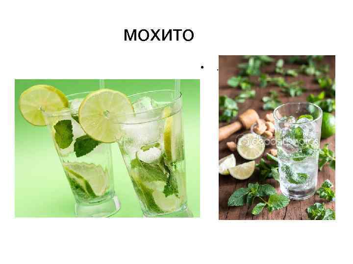 мохито • . 