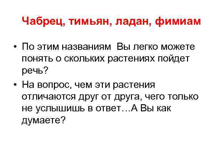 Чабрец, тимьян, ладан, фимиам • По этим названиям Вы легко можете понять о скольких