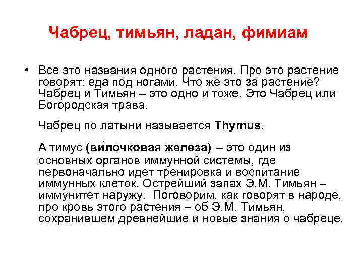 Чабрец, тимьян, ладан, фимиам • Все это названия одного растения. Про это растение говорят: