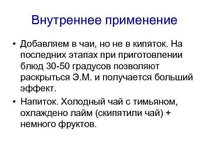 Внутреннее применение • Добавляем в чаи, но не в кипяток. На последних этапах приготовлении