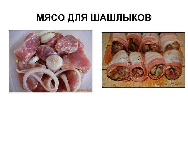 МЯСО ДЛЯ ШАШЛЫКОВ 