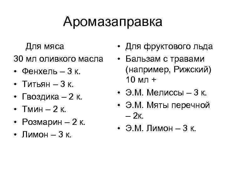 Аромазаправка Для мяса 30 мл оливкого масла • Фенхель – 3 к. • Титьян