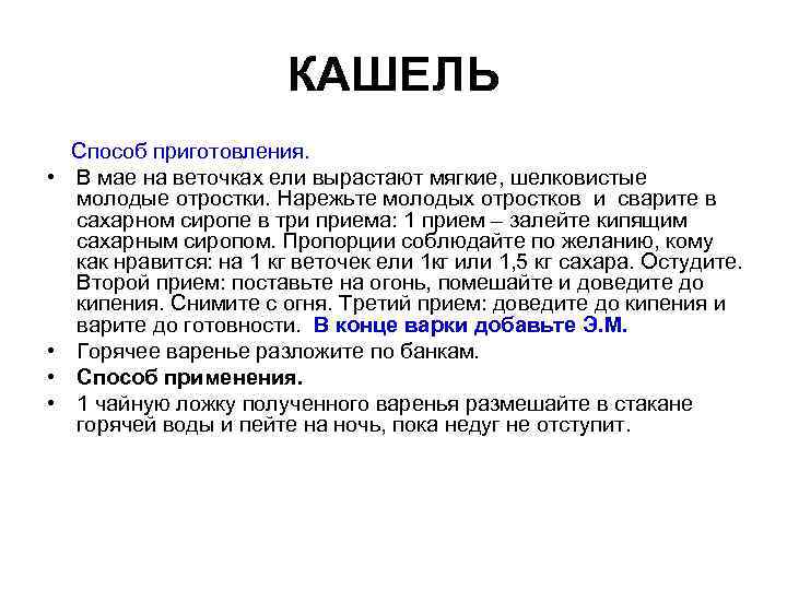 КАШЕЛЬ Способ приготовления. • В мае на веточках ели вырастают мягкие, шелковистые молодые отростки.