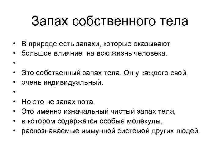 Запах собственного тела • • • В природе есть запахи, которые оказывают большое влияние