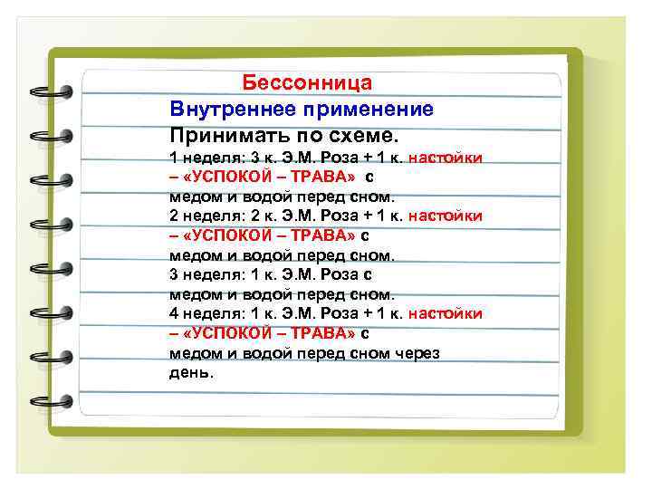  Бессонница Внутреннее применение Принимать по схеме. 1 неделя: 3 к. Э. М. Роза