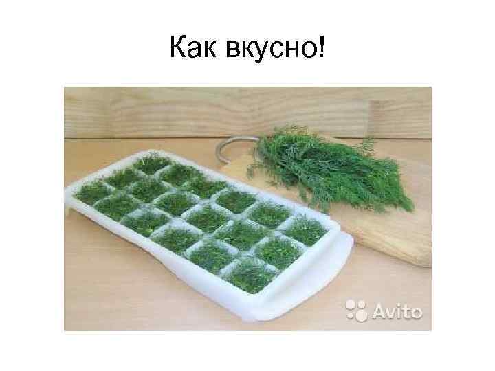 Как вкусно! 