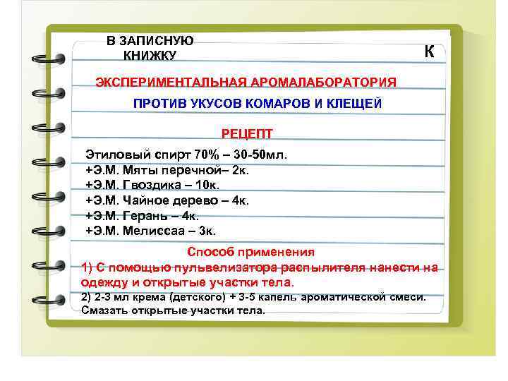 В ЗАПИСНУЮ КНИЖКУ К ЭКСПЕРИМЕНТАЛЬНАЯ АРОМАЛАБОРАТОРИЯ ПРОТИВ УКУСОВ КОМАРОВ И КЛЕЩЕЙ РЕЦЕПТ Этиловый спирт