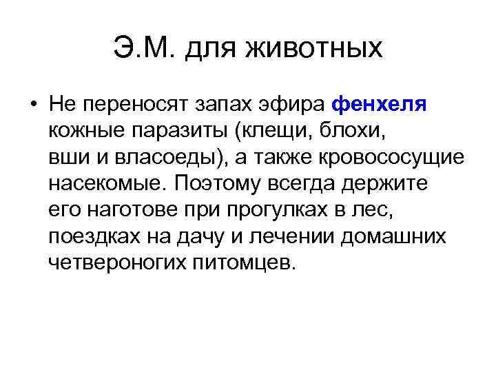 Э. М. для животных • Не переносят запах эфира фенхеля кожные паразиты (клещи, блохи,