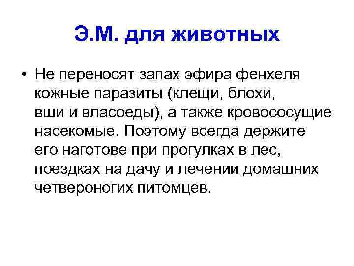 Э. М. для животных • Не переносят запах эфира фенхеля кожные паразиты (клещи, блохи,