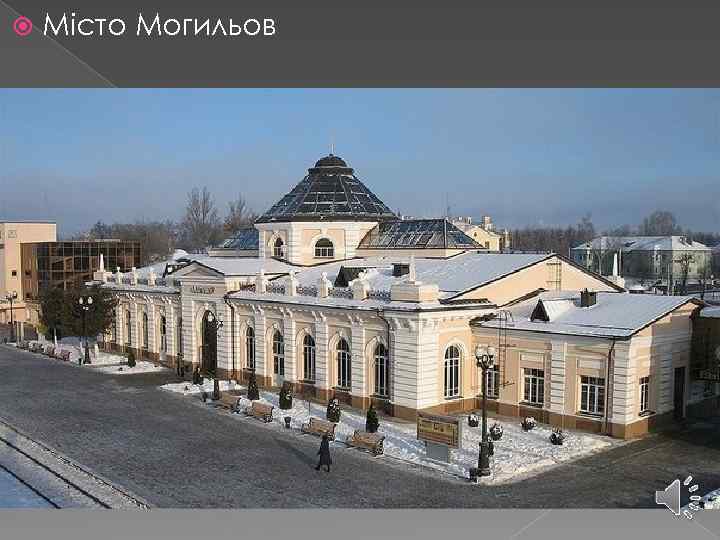  Місто Могильов 