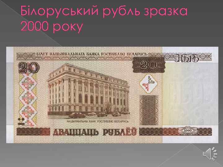 Білоруський рубль зразка 2000 року 