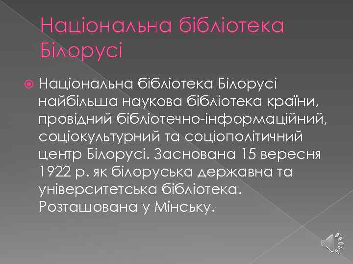 Національна бібліотека Білорусі найбільша наукова бібліотека країни, провідний бібліотечно-інформаційний, соціокультурний та соціополітичний центр Білорусі.