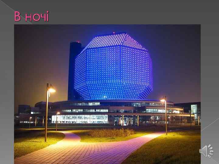 В ночі 