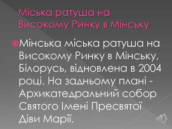Міська ратуша на Високому Ринку в Мінську Мінська міська ратуша на Високому Ринку в