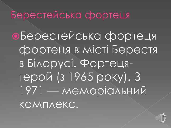 Берестейська фортеця в місті Берестя в Білорусі. Фортецягерой (з 1965 року). З 1971 —