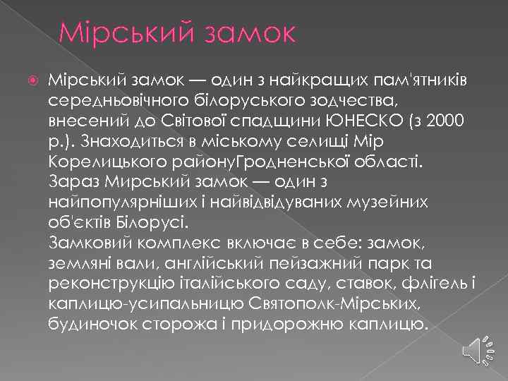 Мірський замок — один з найкращих пам'ятників середньовічного білоруського зодчества, внесений до Світової спадщини