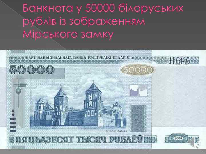 Банкнота у 50000 білоруських рублів із зображенням Мірського замку 