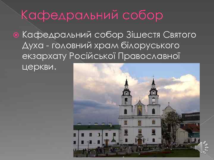 Кафедральний собор Зішестя Святого Духа - головний храм білоруського екзархату Російської Православної церкви. 