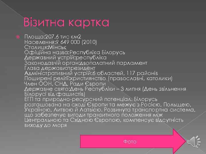 Візитна картка Площа: 207, 6 тис км 2 Населення: 9 649 000 (2010) Столиця: