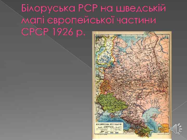 Білоруська РСР на шведській мапі європейської частини СРСР 1926 р. 