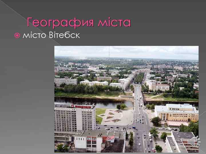  География міста місто Вітебск 