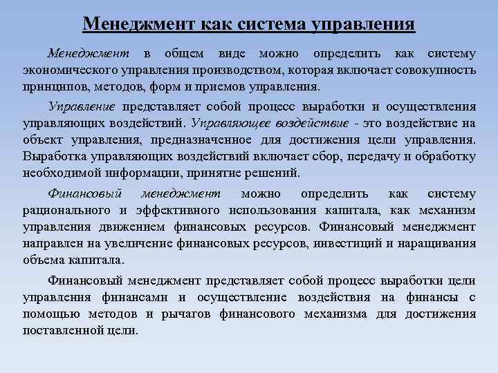 Менеджмент как система управления Менеджмент в общем виде можно определить как систему экономического управления