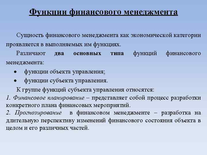 Функции финансового менеджмента Сущность финансового менеджмента как экономической категории проявляется в выполняемых им функциях.