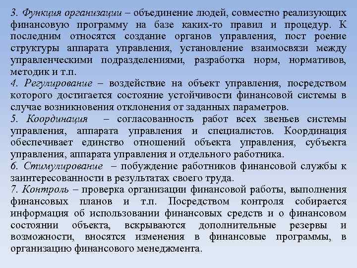 3. Функция организации – объединение людей, совместно реализующих финансовую программу на базе каких то