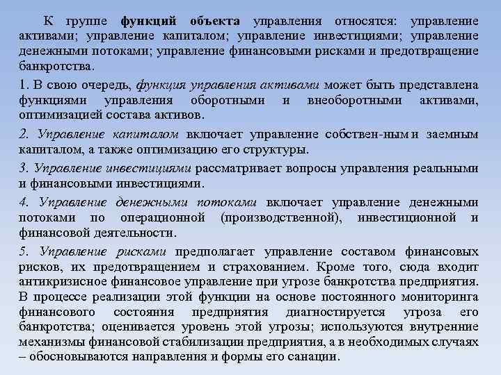 К группе функций объекта управления относятся: управление активами; управление капиталом; управление инвестициями; управление денежными