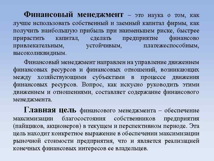 Финансовый менеджмент – это наука о том, как лучше использовать собственный и заемный капитал