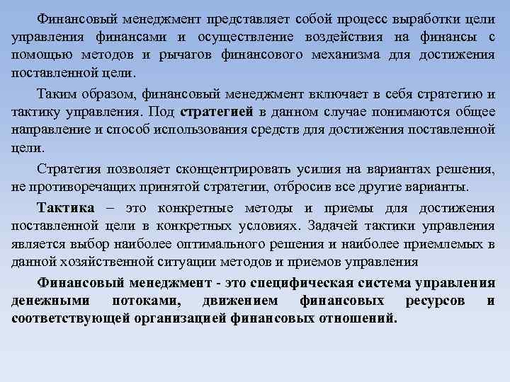 Финансовый менеджмент представляет собой процесс выработки цели управления финансами и осуществление воздействия на финансы