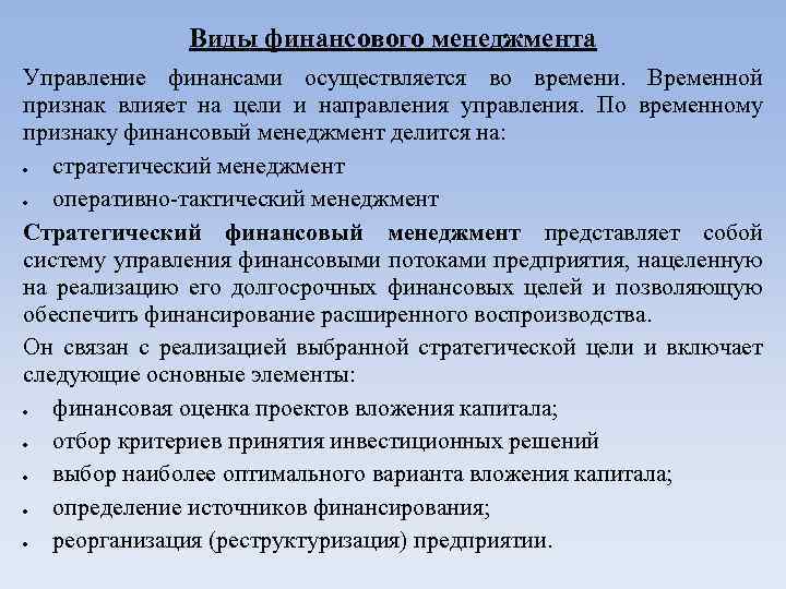 Виды финансового менеджмента Управление финансами осуществляется во времени. Временной признак влияет на цели и