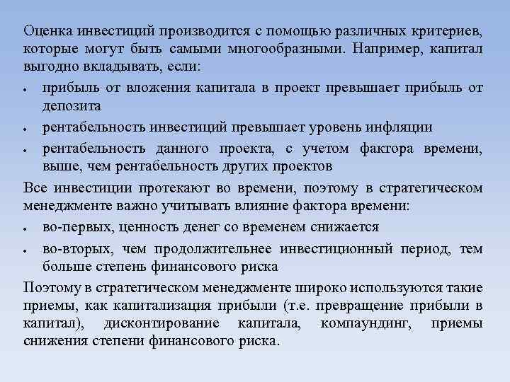 Оценка инвестиций производится с помощью различных критериев, которые могут быть самыми многообразными. Например, капитал