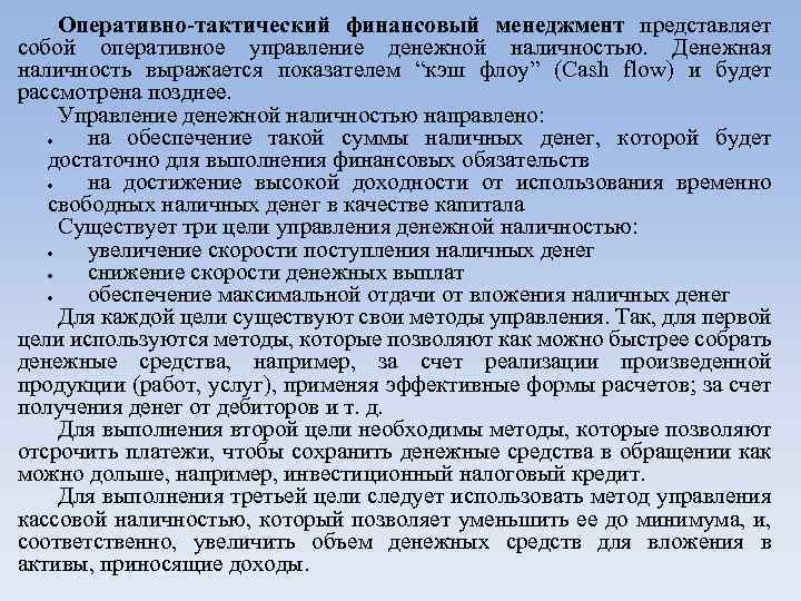 Оперативно-тактический финансовый менеджмент представляет собой оперативное управление денежной наличностью. Денежная наличность выражается показателем “кэш