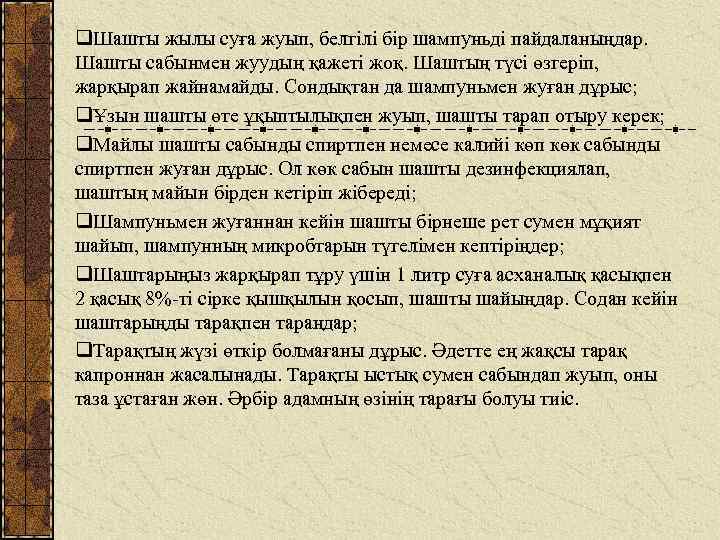 q. Шашты жылы суға жуып, белгілі бір шампуньді пайдаланыңдар. Шашты сабынмен жуудың қажеті жоқ.