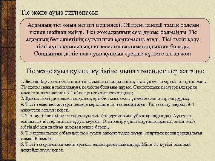 Тіс және ауыз гигиенасы: Адамның тісі оның негізгі мәшинесі. Өйткені қандай тамақ болсын тіспен