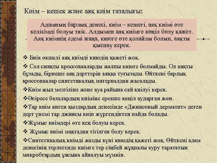 Киім – кешек және аяқ киім тазалығы: Адамның барлық денесі, киім – кешегі, аяқ