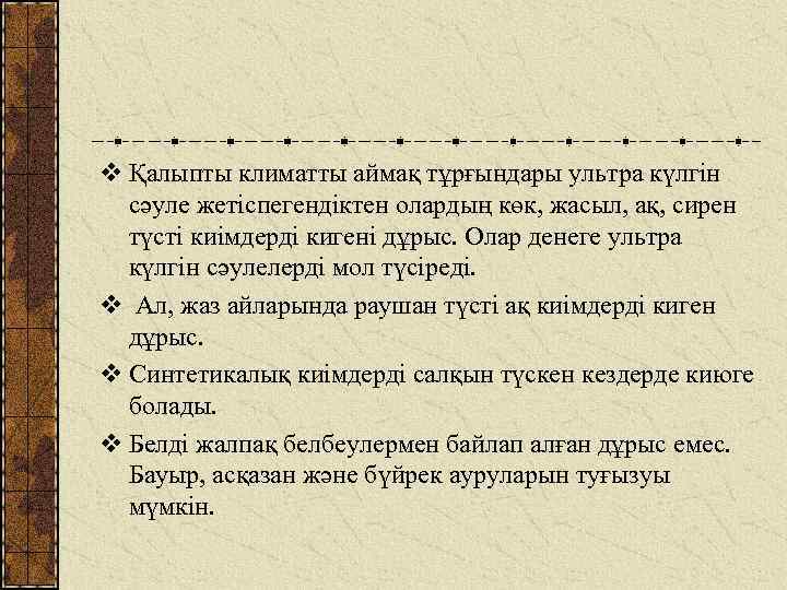 v Қалыпты климатты аймақ тұрғындары ультра күлгін сәуле жетіспегендіктен олардың көк, жасыл, ақ, сирен