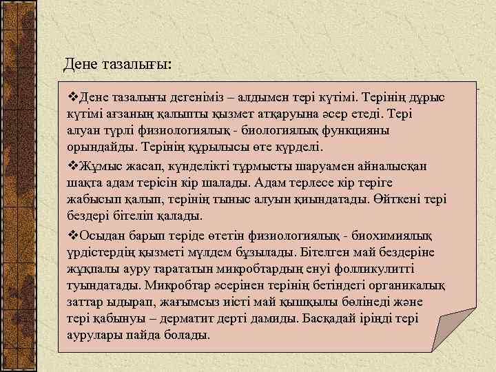 Дене тазалығы: v. Дене тазалығы дегеніміз – алдымен тері күтімі. Терінің дұрыс күтімі ағзаның