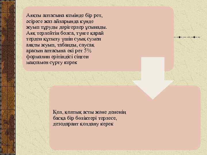 Аяқты аптасына кемінде бір рет, әсіресе жаз айларында күнде жуып тұруды дәрігерлер ұсынады. Аяқ