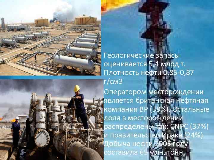  • Геологические запасы оценивается 5, 4 млрд т. Плотность нефти 0, 85 -0,