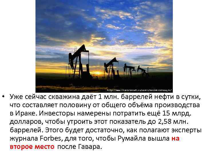  • Уже сейчас скважина даёт 1 млн. баррелей нефти в сутки, что составляет