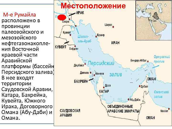  Месторождение М-е Румайла расположено в провинции палеозойского и мезозойского нефтегазонакопления Восточной краевой части
