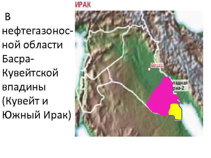  В нефтегазоносной области Басра. Кувейтской впадины (Кувейт и Южный Ирак) 