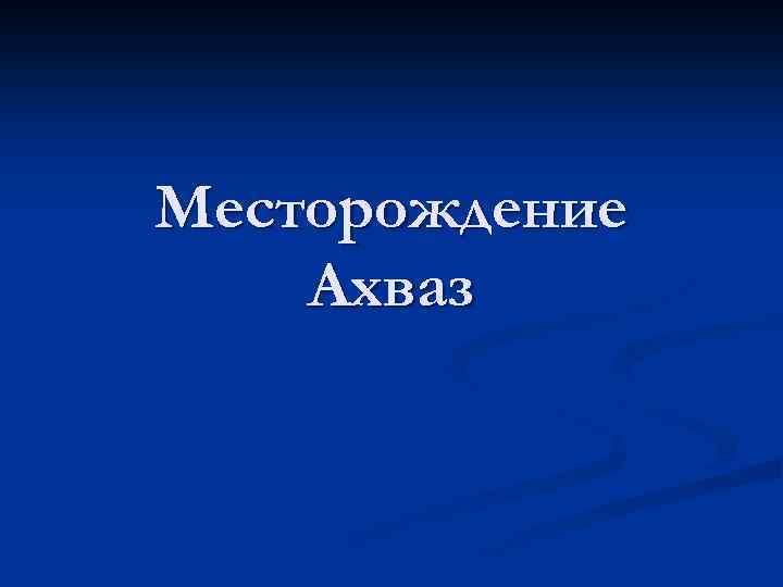 Месторождение Ахваз 