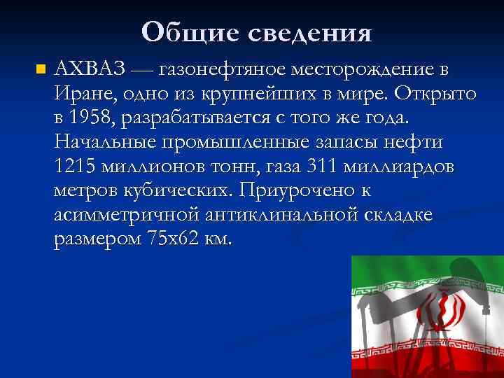 Общие сведения n АХВАЗ — газонефтяное месторождение в Иране, одно из крупнейших в мире.