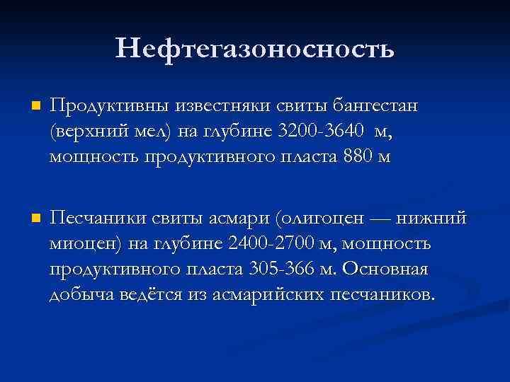 Нефтегазоносность n Продуктивны известняки свиты бангестан (верхний мел) на глубине 3200 -3640 м, мощность