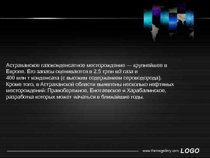 Астраханское газоконденсатное месторождение — крупнейшее в Европе. Его запасы оцениваются в 2, 5 трлн